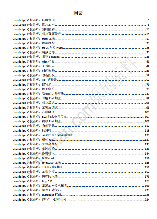 JavaScript奇技淫巧 PDF 下载 图1