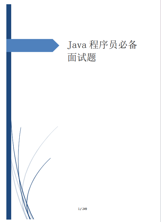 Java程序员必备面试题八股文 PDF 下载  图1