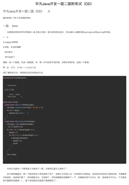 华为Java开发一面二面附笔试（OD）PDF 下载 图1