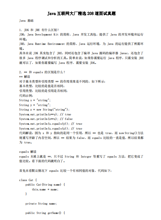 Java互联网大厂精选208道面试真题  PDF 下载  图1