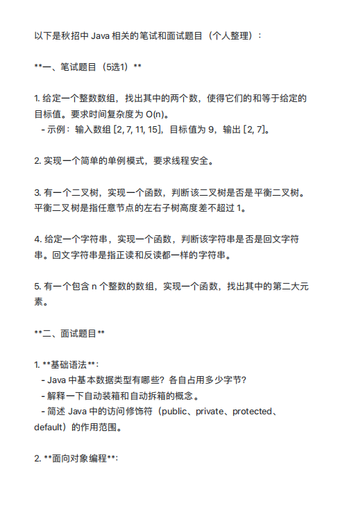 秋招java开发笔试和面试题目（个人整理） PDF 下载 图1