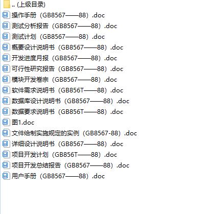 国标软件设计文档（操作手册（GB8567——88），测试分析报告（GB8567——88），测试计划 下载 图1