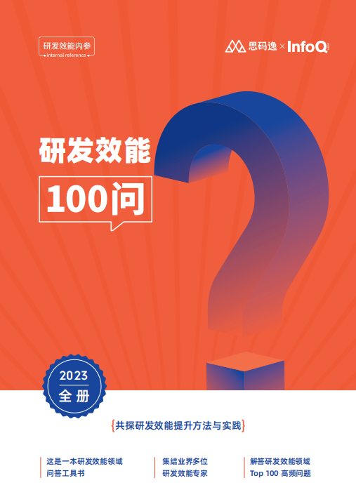 研发效能100问 PDF 下载 图1