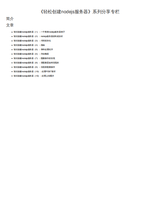 轻松创建nodejs服务器 PDF 下载 图1