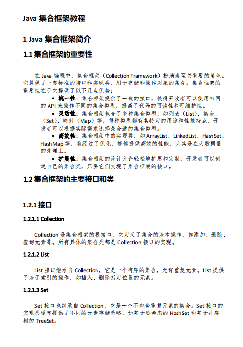 Java集合框架详解及优化策略 PDF 下载 图1