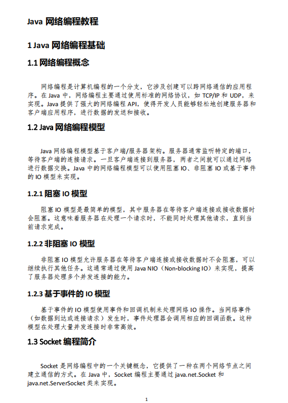 Java网络编程详解与实战案例 PDF 下载 图1