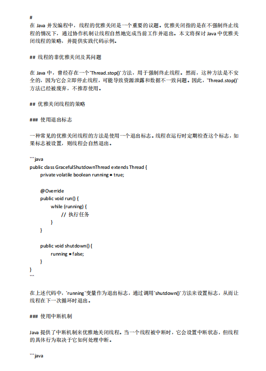 Java中优雅关闭线程的策略与实践 PDF 下载 图1