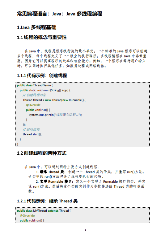 Java多线程编程详解：核心概念与高级技术应用 PDF 下载 图1