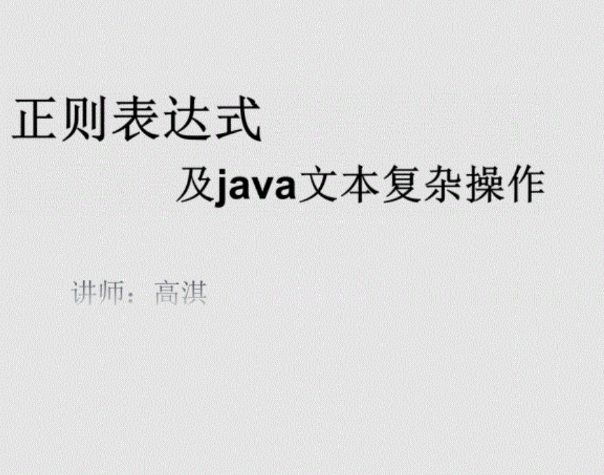 学会java正则表达式正则表达式 PDF 下载 图1