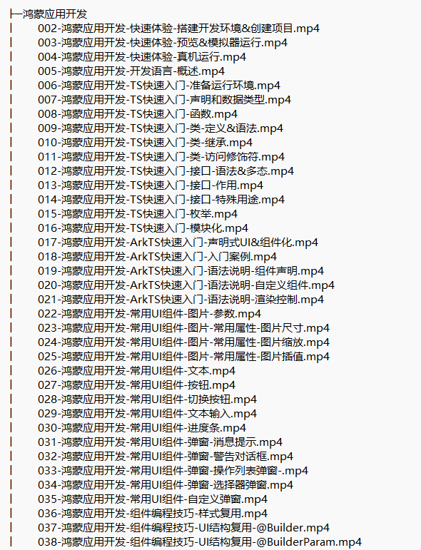 鸿蒙开发视频教程 下载 图1