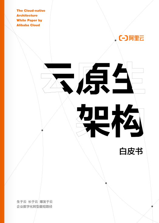 阿里云 云原生架构 白皮书 PDF 下载 图1