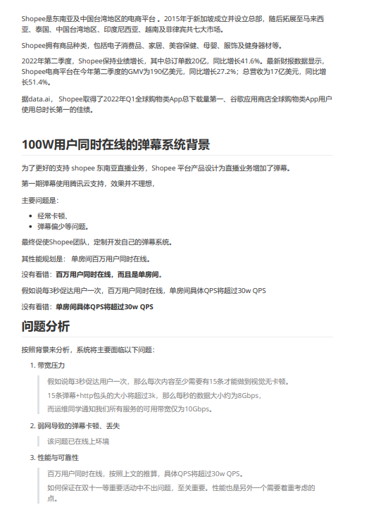 行业案例：shopee 70W人在线的 弹幕 系统，是怎么架构的？ PDF 下载 图1