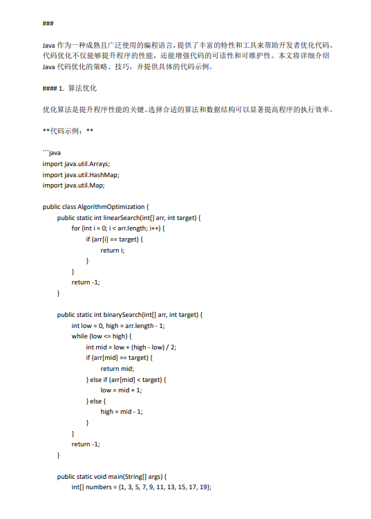 _Java代码优化实践：策略、技巧与代码示例 PDF 下载 图1