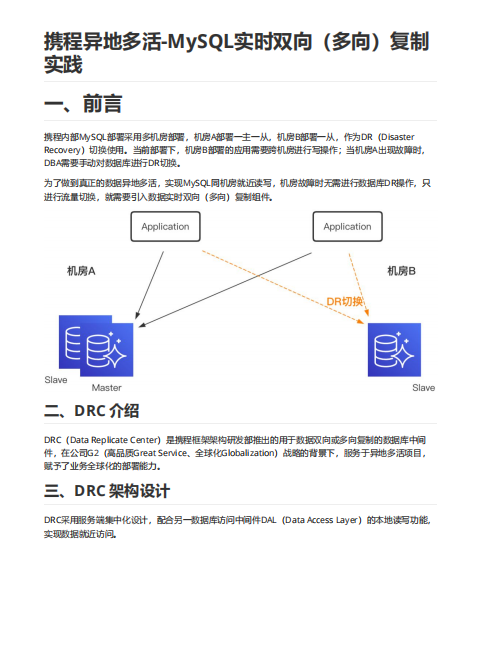 行业案例：携程异地多活-MySQL实时双向（多向）复制实践 PDF 下载 图1