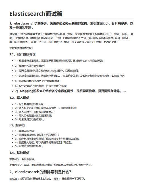 Elasticsearch面试篇 PDF 下载  图1