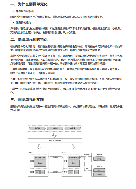 行业案例：高德服务单元化方案和架构实践  PDF 下载  图1