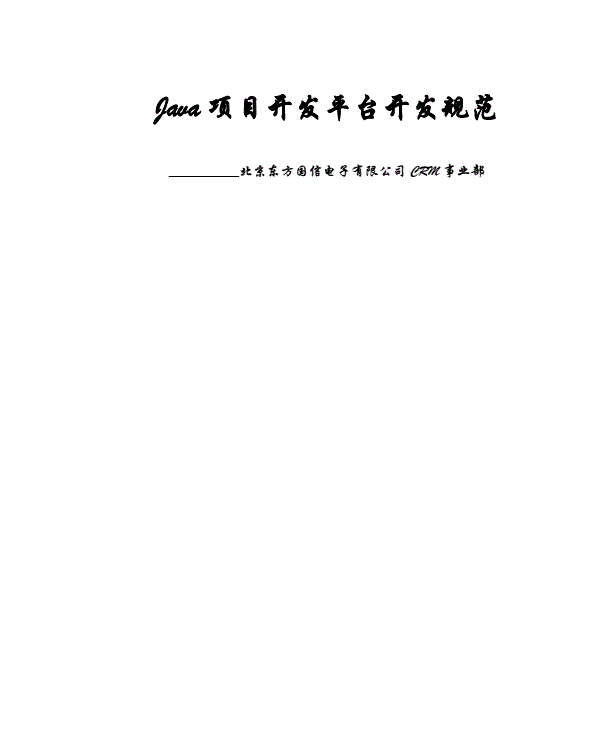 Java项目开发平台开发规范 PDF 下载 图1