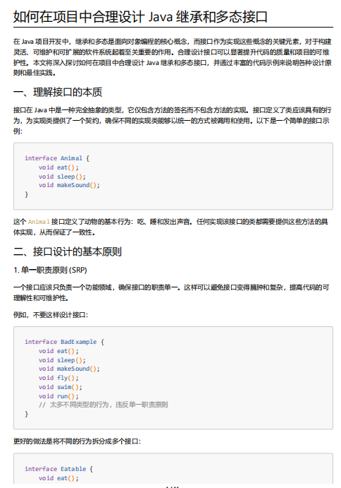 如何在项目中合理设计 Java 继承和多态接口 PDF 下载 图1