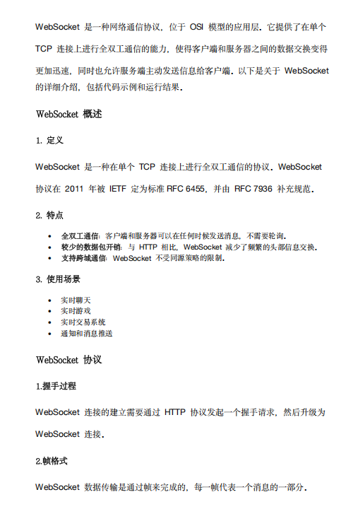 WebSocket基础介绍 图1