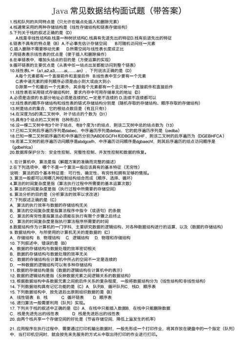 Java数据结构面试题大全（带答案）PDF 下载 图1