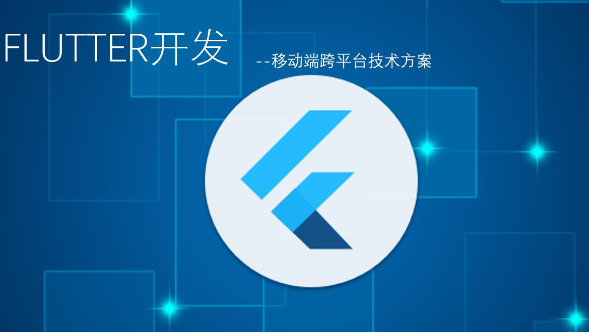 flutter开发入门与实战教程  PDF 下载  图1