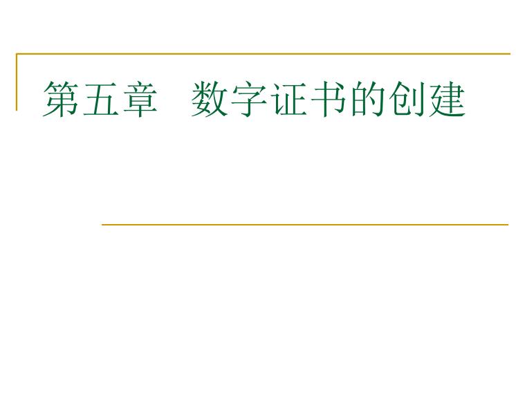 基于Java与Keytool的数字证书的创建：创建、读取、签发及初步检验系统设计信息安全 图1
