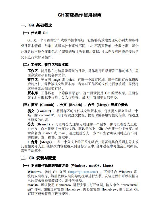 Git高级操作使用指南 PDF 下载 图1