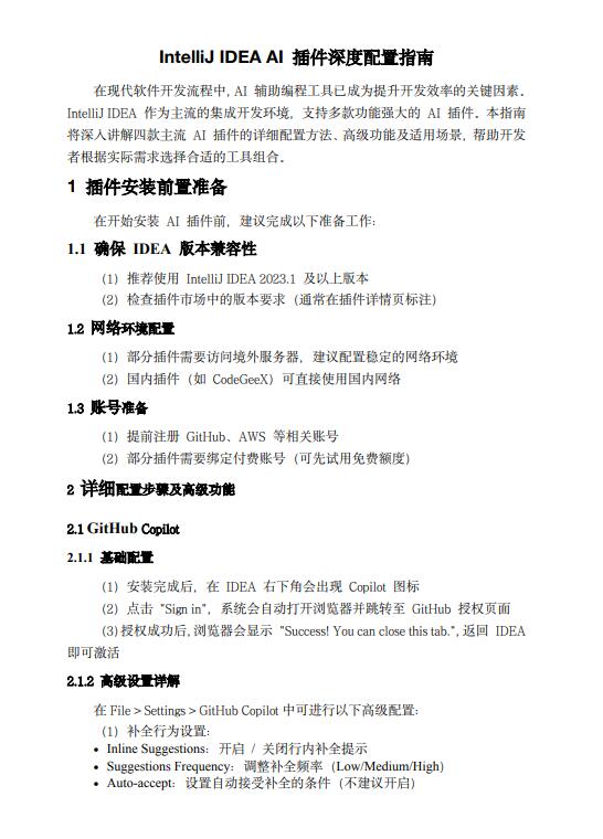 IntelliJ IDEA AI 插件深度配置指南 PDF 下载 图1