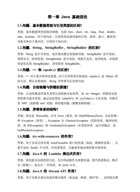 Java高频面试100题 PDF 下载 图1