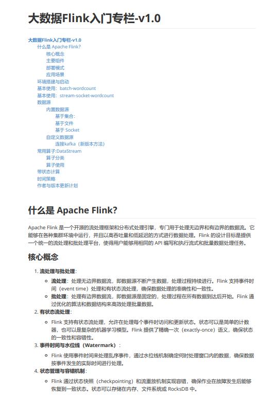 大数据Flink入门专栏v1.0 PDF 下载 图1