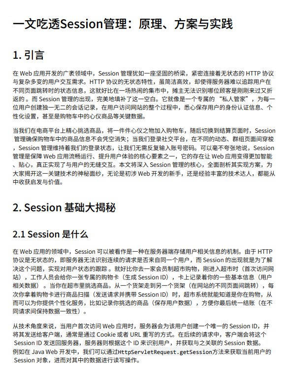 一文吃透Session管理:原理、方案与实践 PDF 下载 图1