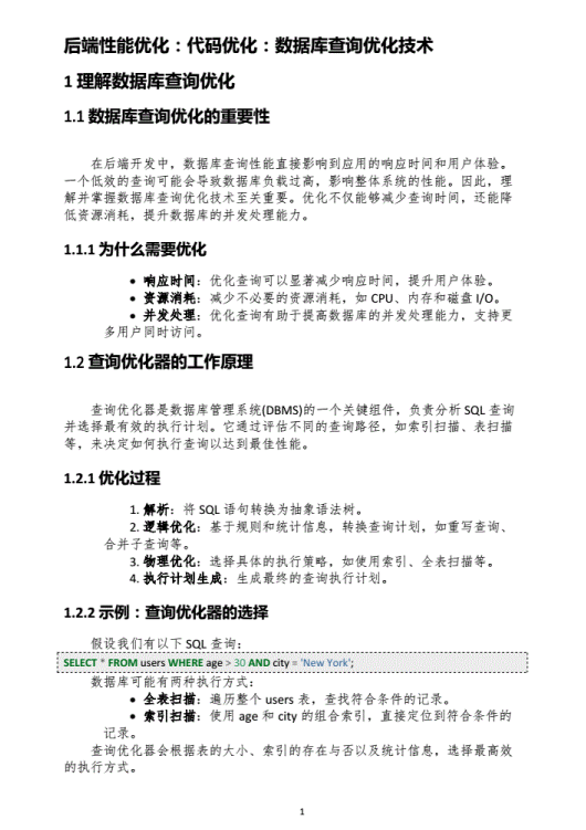 后端性能优化:代码优化:数据库查询优化技术 PDF 下载 图1