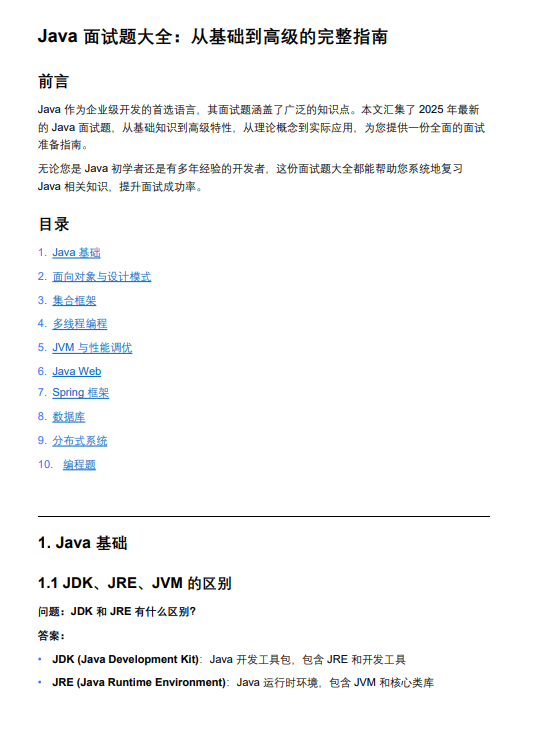 Java面试题大全:从基础到高级的完整指南 PDF 下载 图1