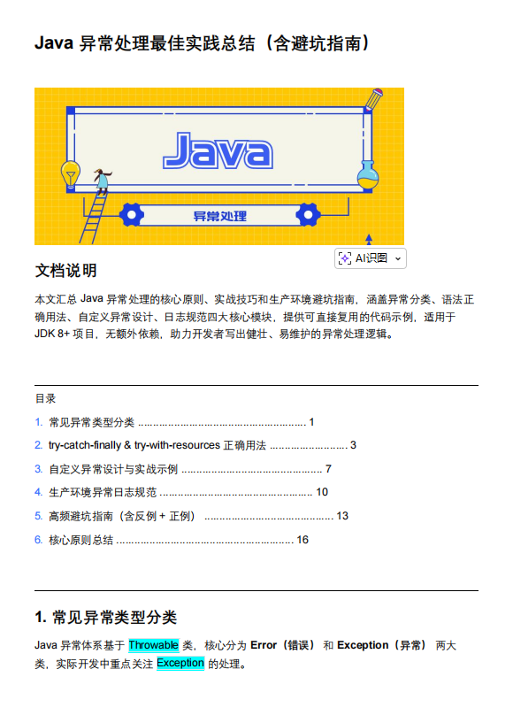 Java异常处理最佳实践总结(含避坑指南)PDF 下载 图1